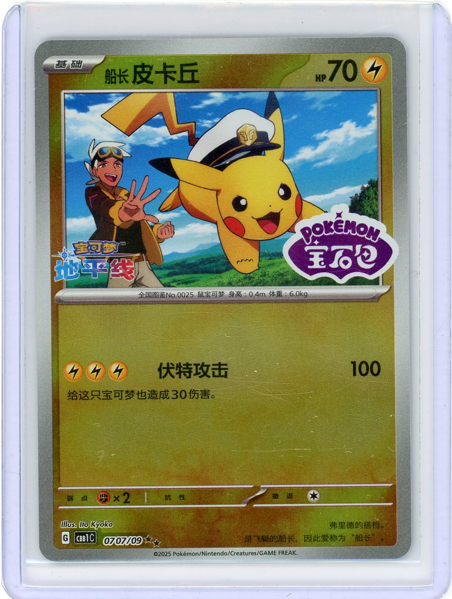 Pikachu [Stamped] #707 Pokemon Chinese Gem Pack